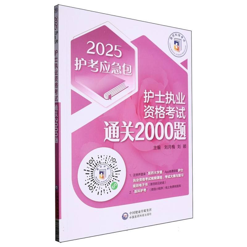 护士执业资格考试通关2000题