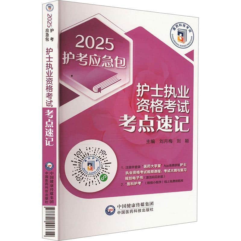 护士执业资格考试考点速记