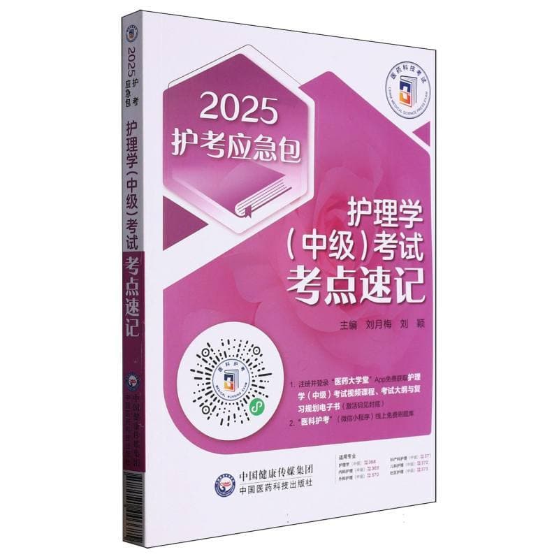 护理学(中级)考试考点速记