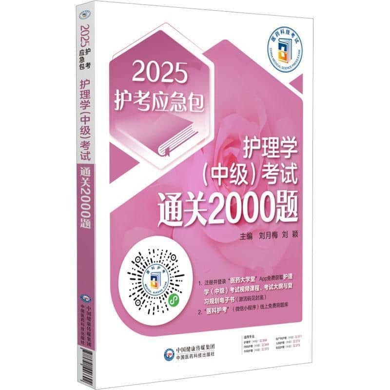 护理学(中级)考试通关2000题