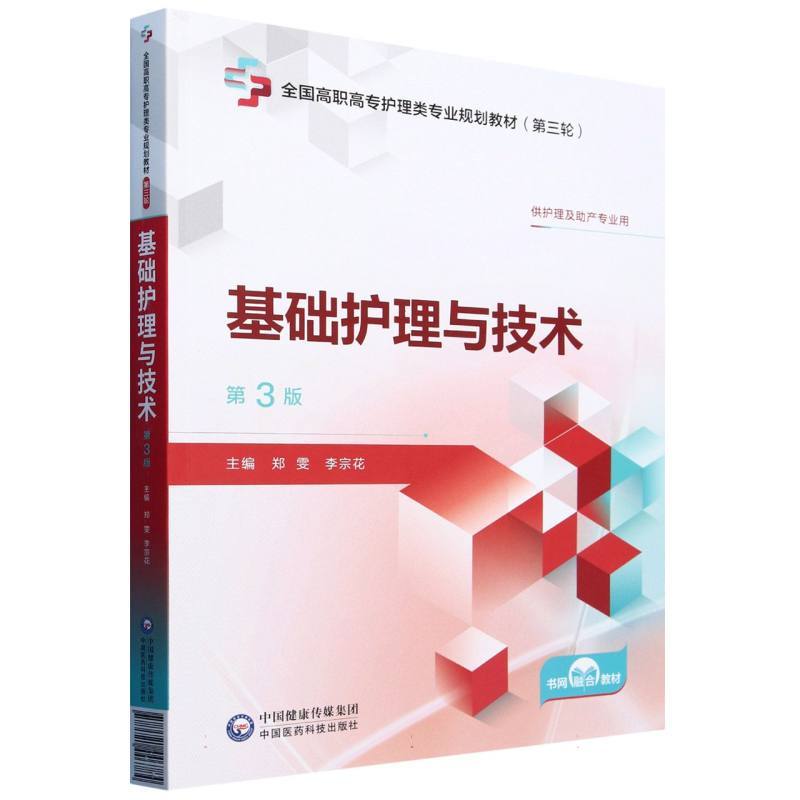 基础护理与技术