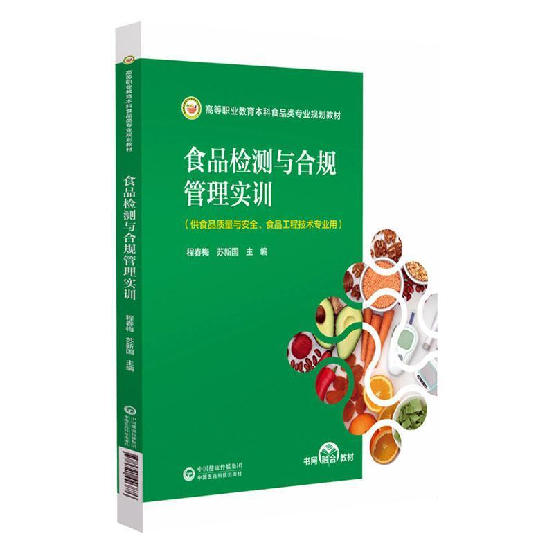 食品检测与合规管理实训