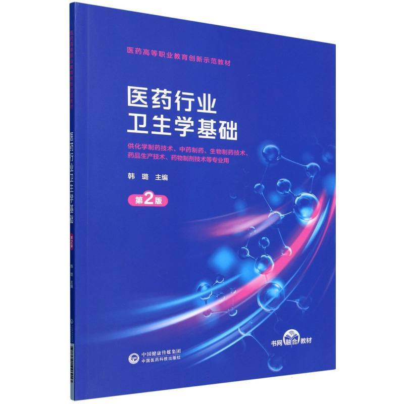 医药行业卫生学基础