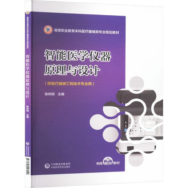 智能医学仪器原理与设计