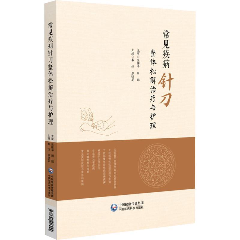 常见疾病针刀整体松解治疗与护理
