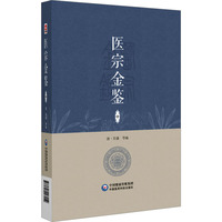 医宗金鉴(中)