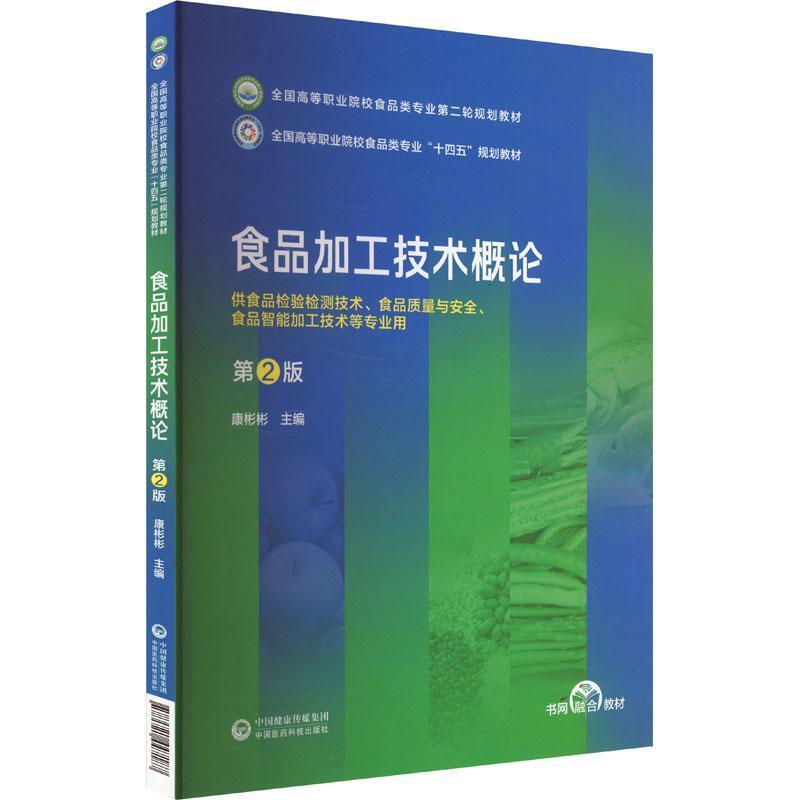 食品加工技术概论