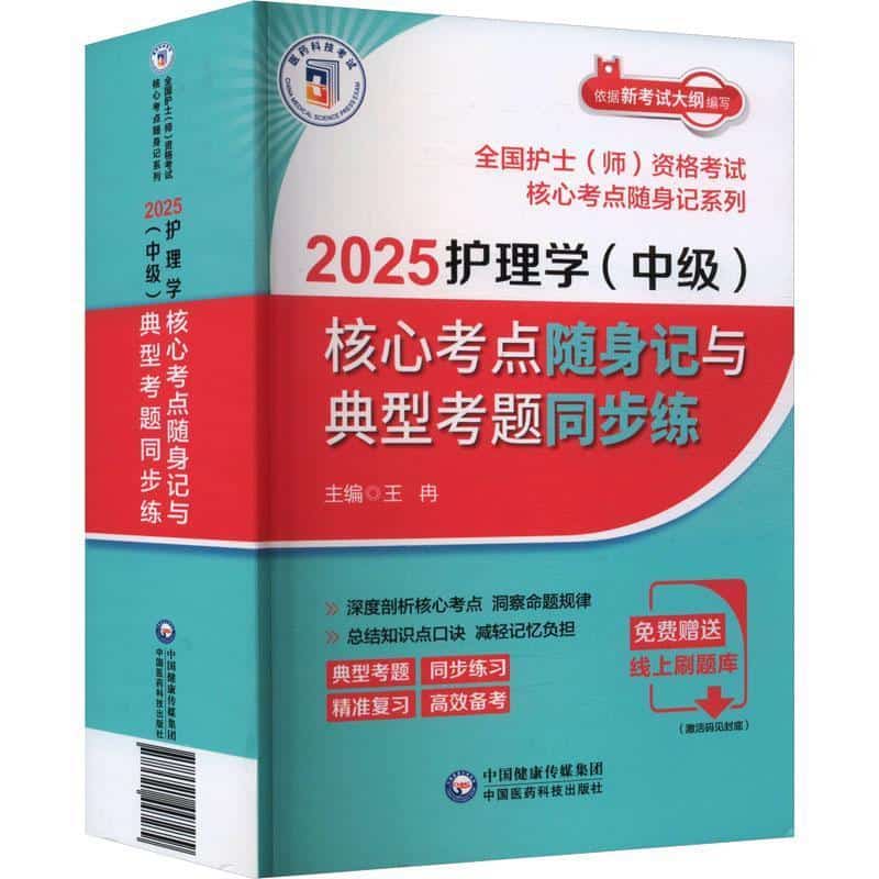 2025护理学(中级)核心考点随身记与典型考题同步练