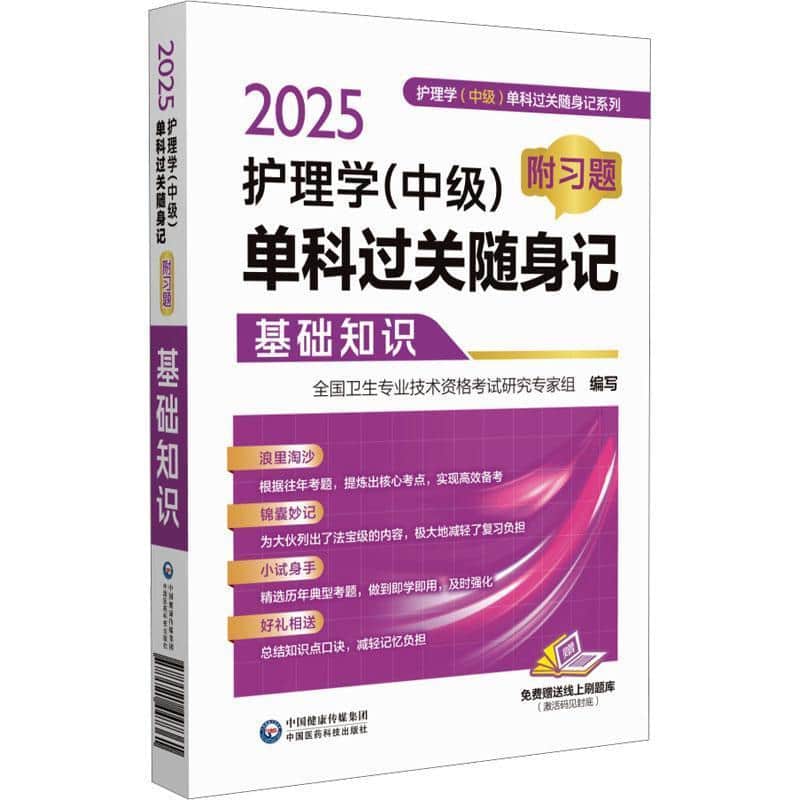 2025护理学（中级）单科过关随身记—附习题:基础知识