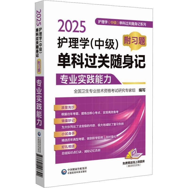2025护理学（中级）单科过关随身记—附习题:专业实践能力