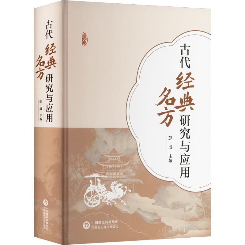 古代经典名方研究与应用