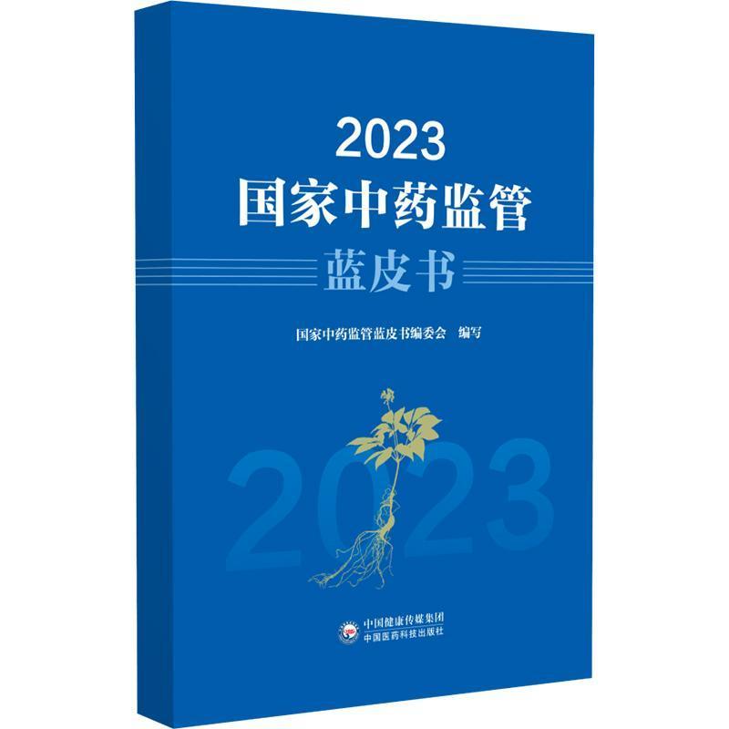 2023国家中药监管蓝皮书