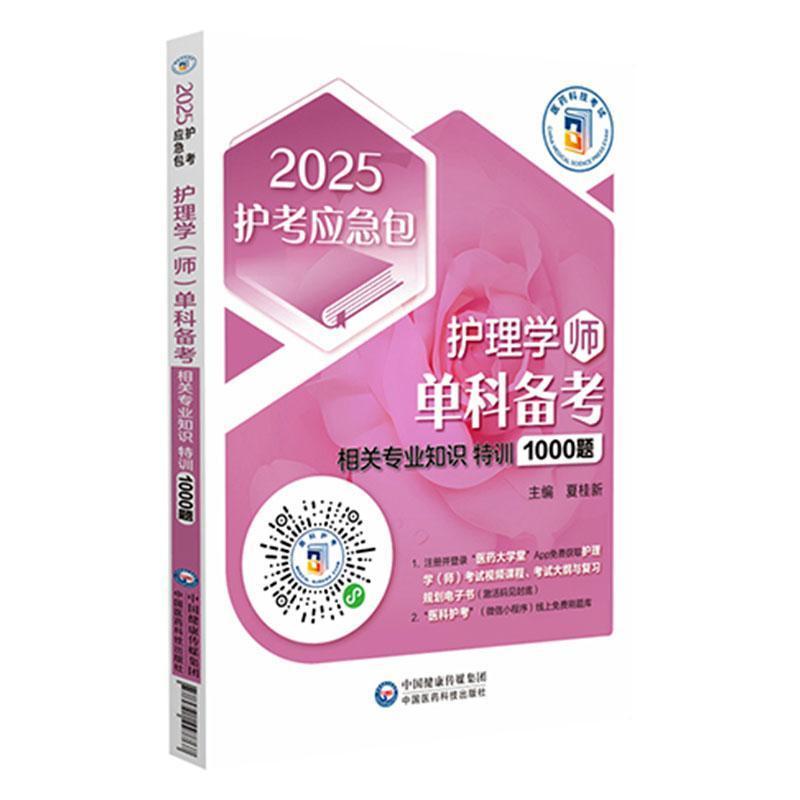 护理学（师）单科备考:相关专业知识特训1000题
