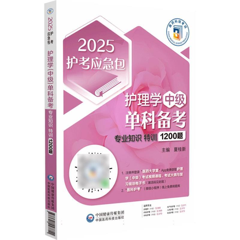 护理学(中级)单科备考:专业知识特训1200题
