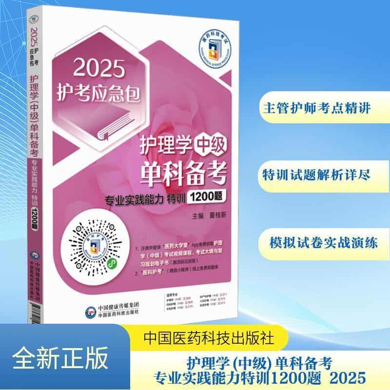 护理学(中级)单科备考:专业实践能力特训1200题