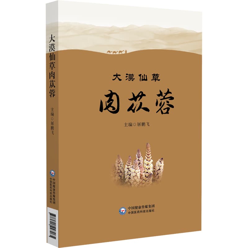 大漠仙草肉苁蓉