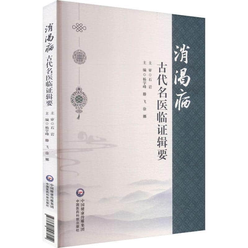 消渴病古代名医临证辑要