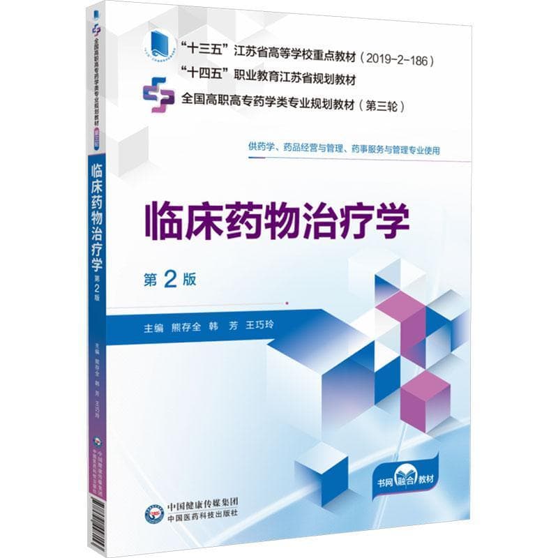 临床药物治疗学