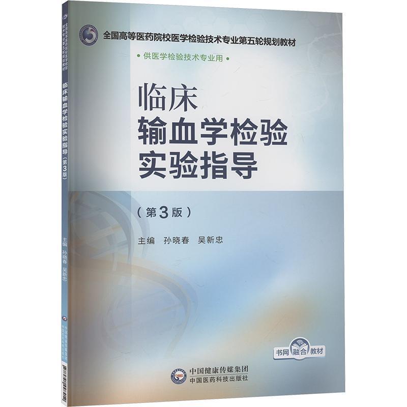 临床输血学检验实验指导