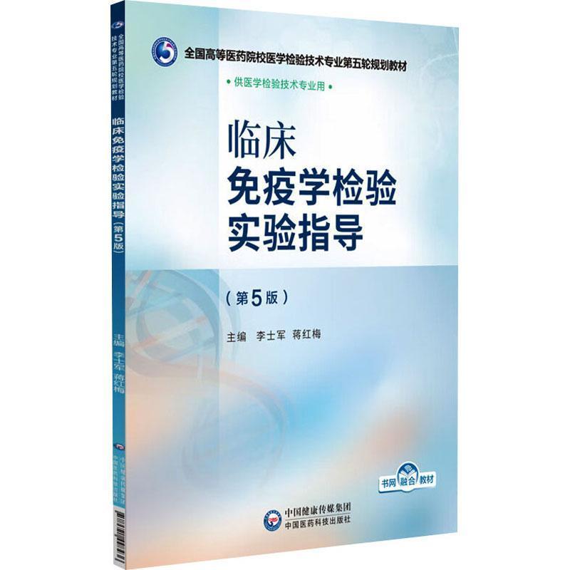 临床免疫学检验实验指导
