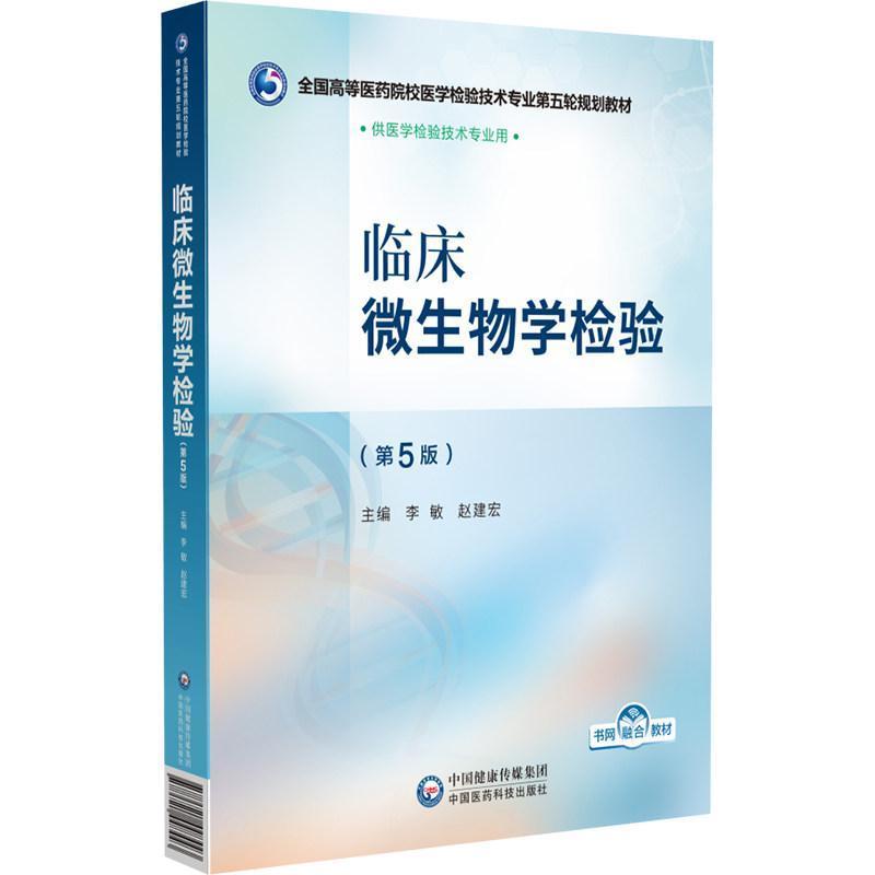 临床微生物学检验