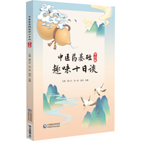 中医药基础趣味十日谈—彩绘版