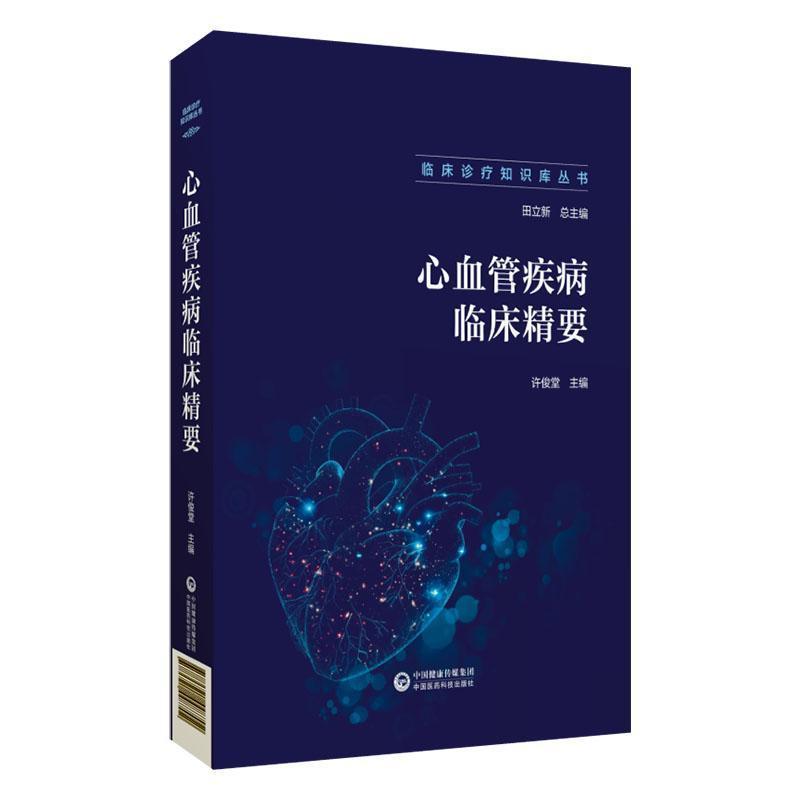 心血管疾病临床精要