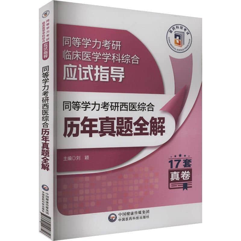 同等学力考研西医综合历年真题全解