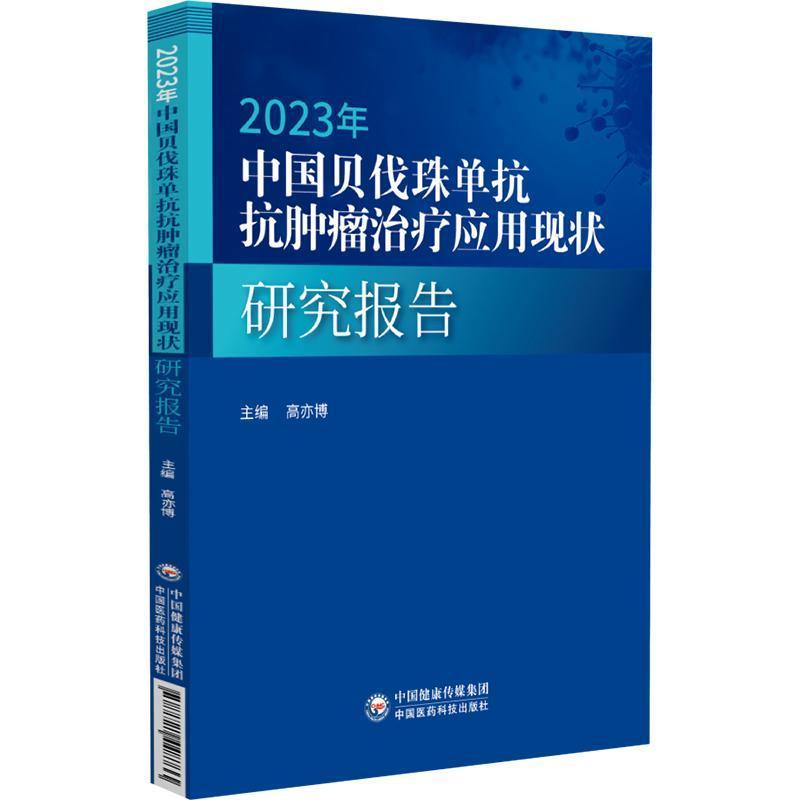 2023年中国贝伐珠单抗抗肿瘤治疗应用现状研究报告