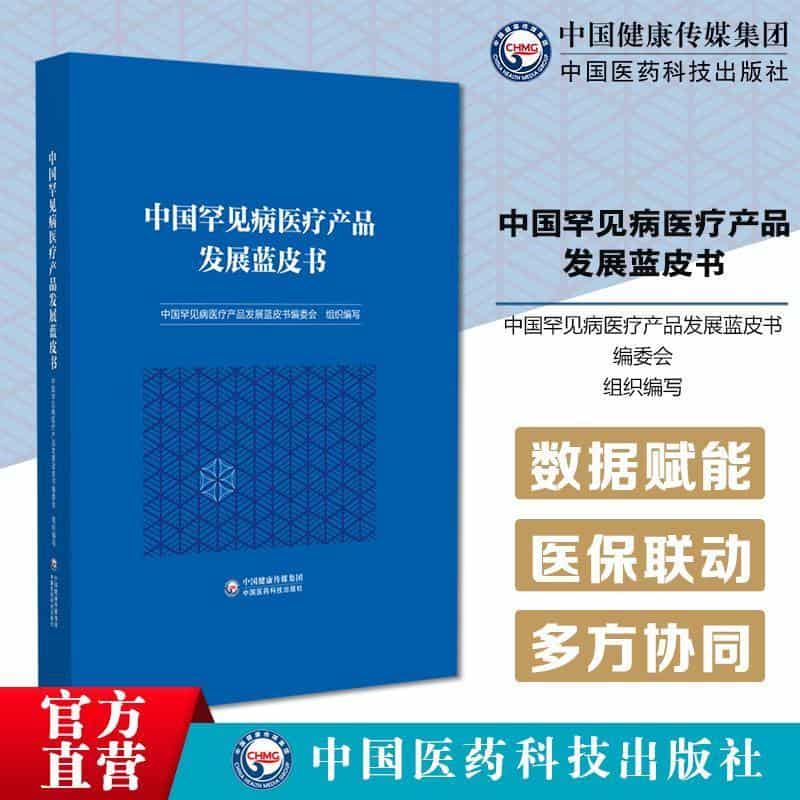 中国罕见病医疗产品发展蓝皮书