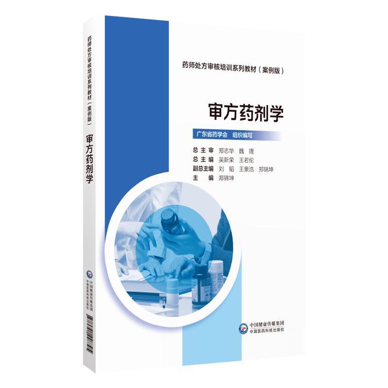 审方药剂学