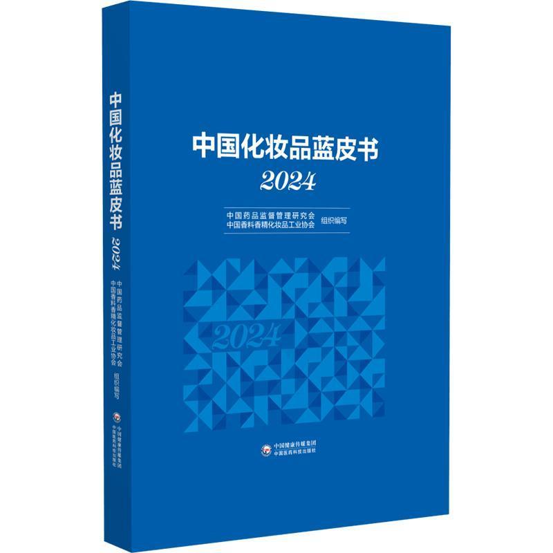 中国化妆品蓝皮书(2024)