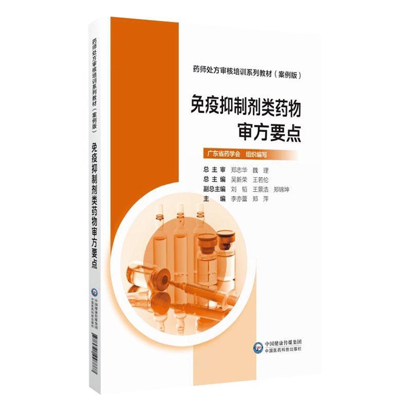 免疫抑制剂类药物审方要点