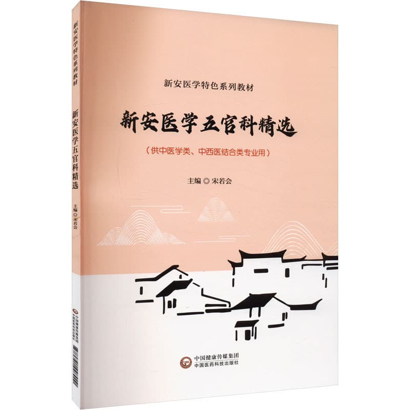 新安医学五官科精选