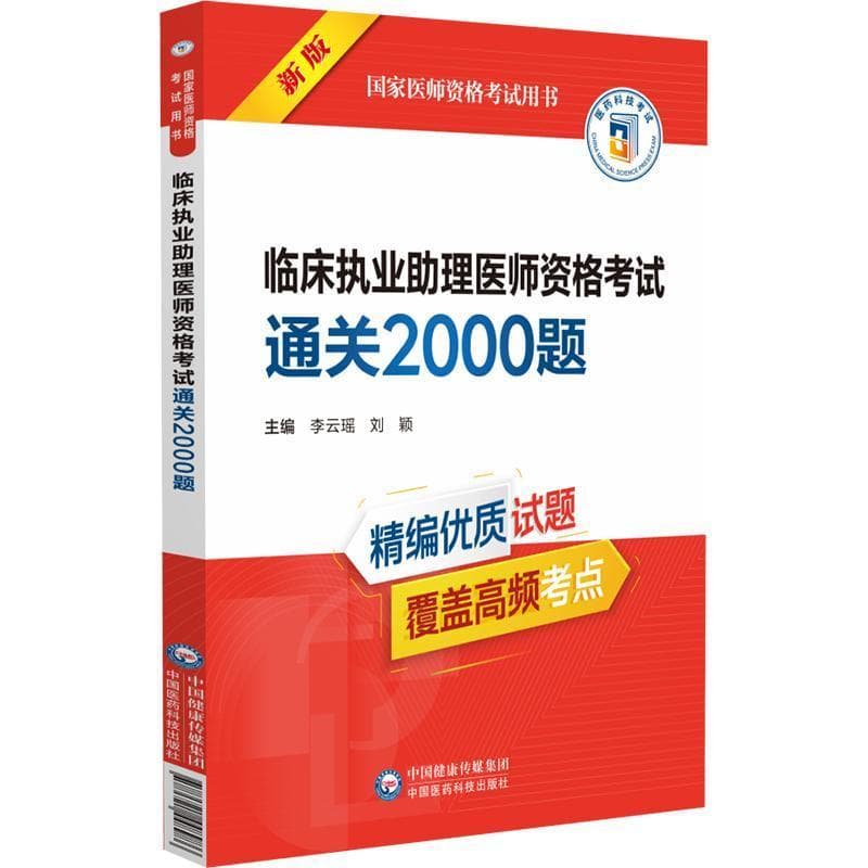 临床执业助理医师资格考试通关2000题