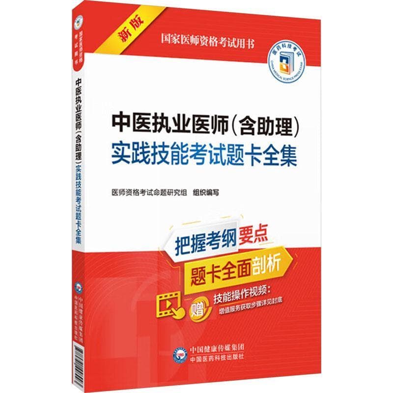 中医执业医师(含助理)实践技能考试题卡全集