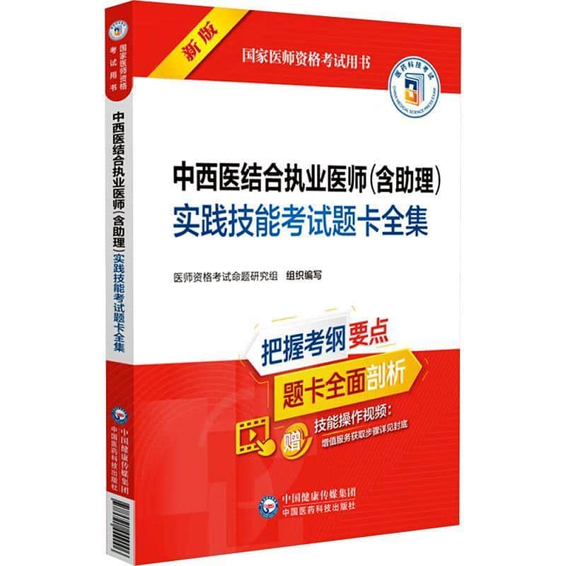 中西医结合执业医师(含助理)实践技能考试题卡全集