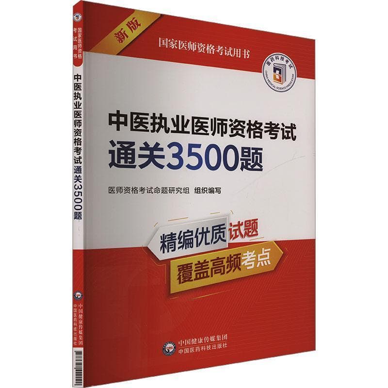 中医执业医师资格考试通关3500题
