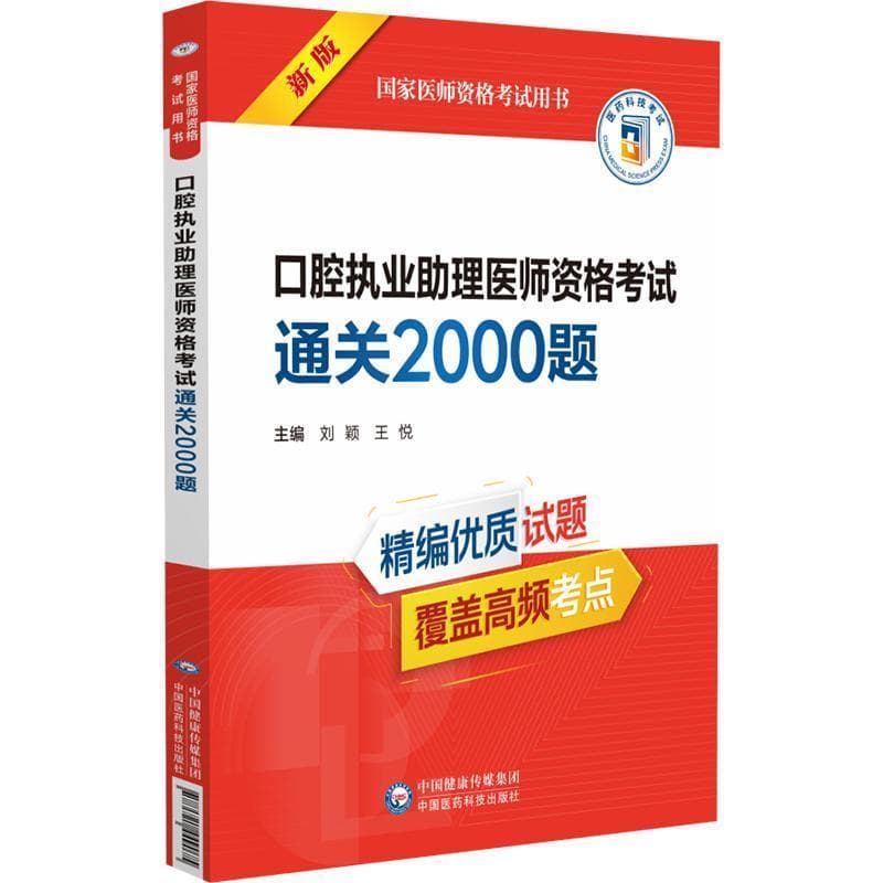 口腔执业助理医师资格考试通关2000题