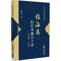 程海英医针术融合十讲—研精髓 克顽疾