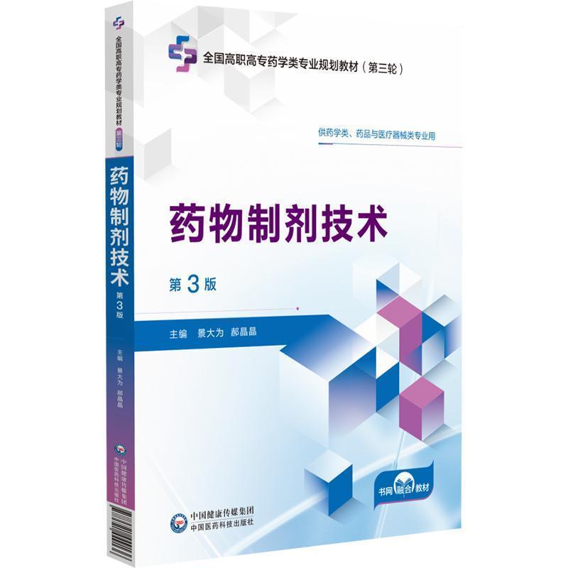 药物制剂技术