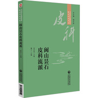 闽山昙石皮科流派