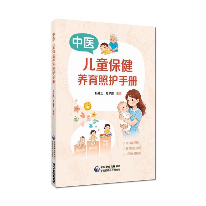 中医儿童保健养育照护手册