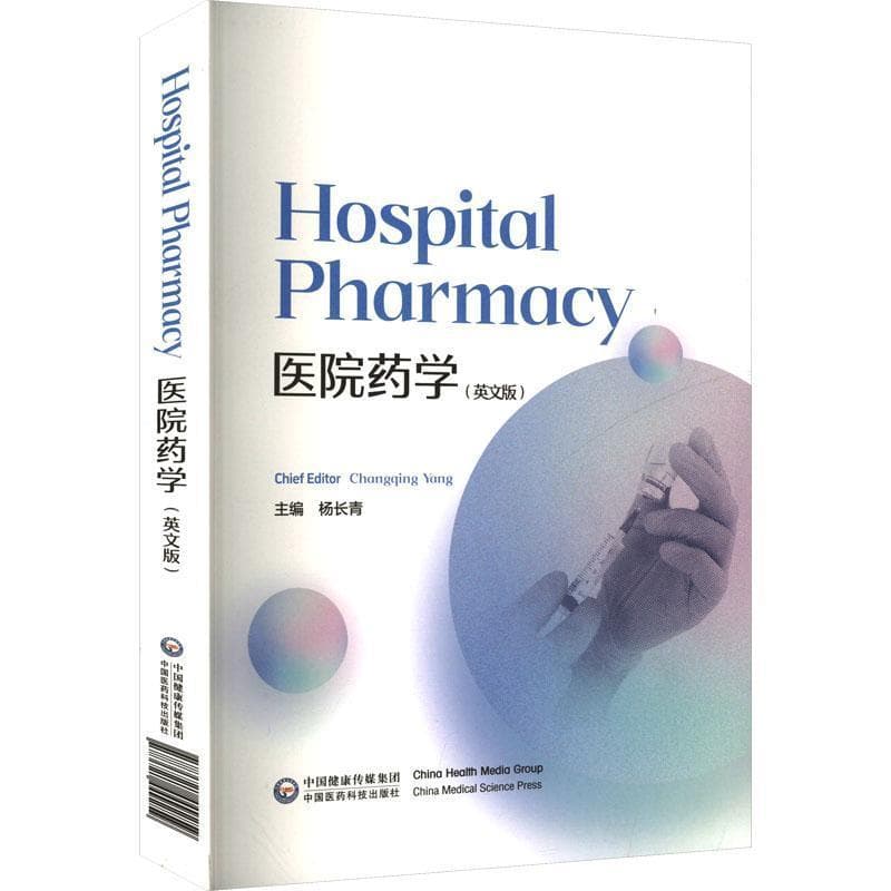 医院药学—英文