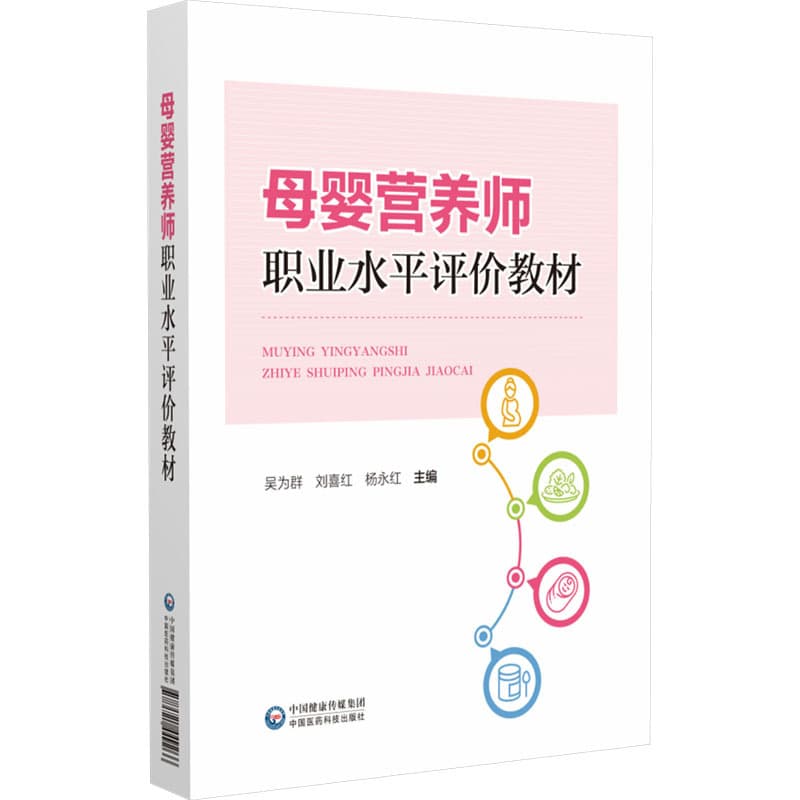 母婴营养师职业水平评价教材