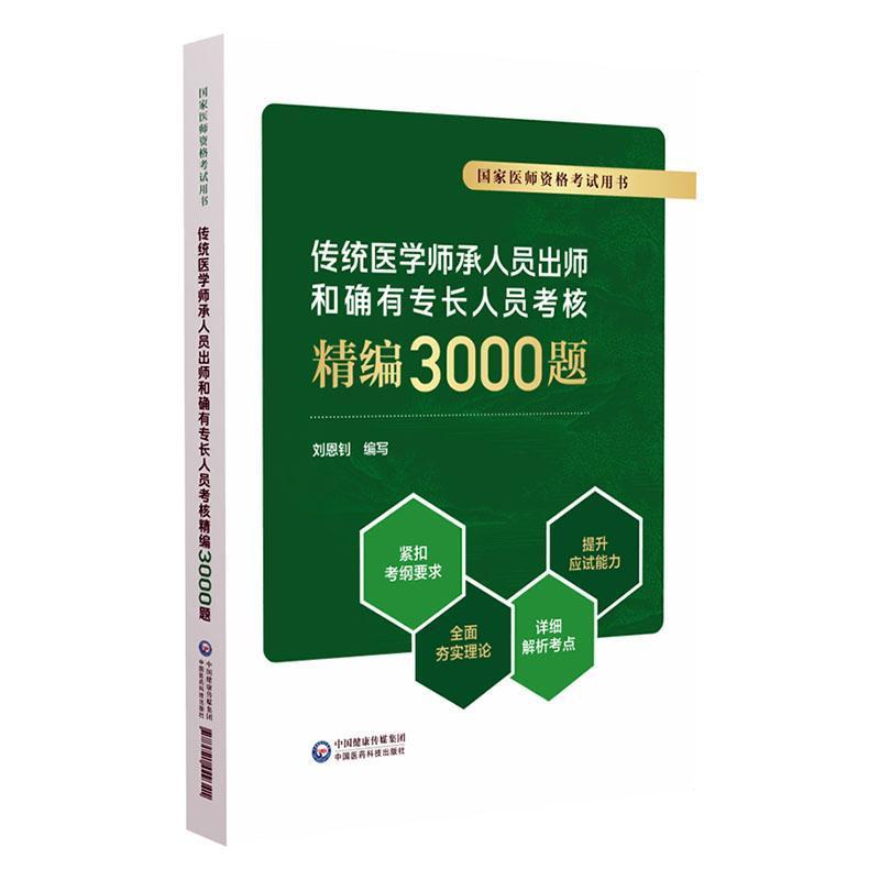 传统医学师承人员出师和确有专长人员考核精编3000题