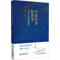 中医哲学新思考—中医学文化内涵研究