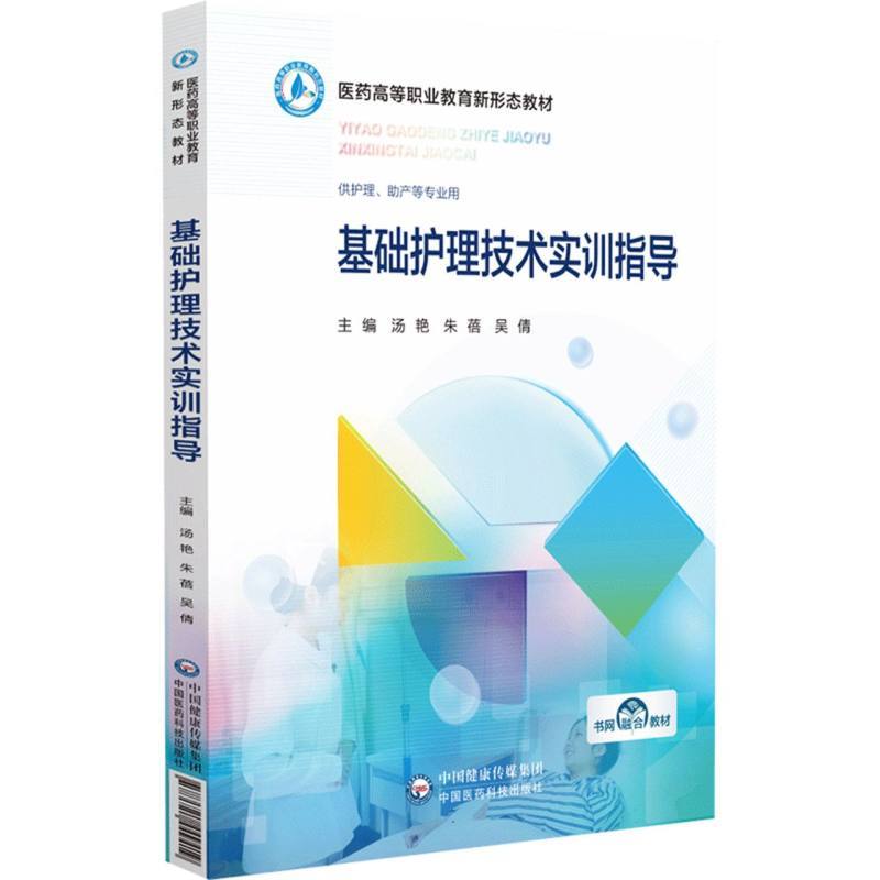 基础护理技术实训指导