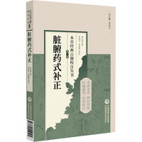 脏腑药式补正