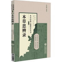 本草思辩录